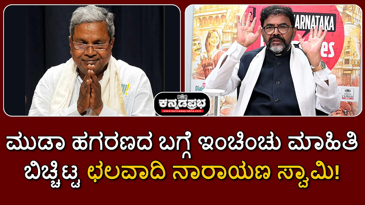 ಮುಡಾ ಹಗರಣದ ಬಗ್ಗೆ ಇಂಚಿಂಚು ಮಾಹಿತಿ ಬಿಚ್ಚಿಟ್ಟ ಛಲವಾದಿ ನಾರಾಯಣಸ್ವಾಮಿ